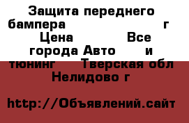 Защита переднего бампера Renault Koleos/2008г. › Цена ­ 5 500 - Все города Авто » GT и тюнинг   . Тверская обл.,Нелидово г.